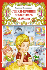 книга Стихи-крошки маленького Алёшки