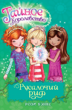 Книга Русалочий риф на ReadRate.com книга Русалочий риф