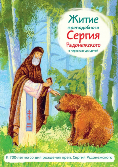 Книга Житие преподобного Сергия Радонежского в пересказе для детей на ReadRate.com книга Житие преподобного Сергия Радонежского в пересказе для детей