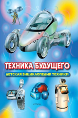 книга Техника будущего