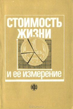 Книга Стоимость жизни и ее измерение на ReadRate.com книга Стоимость жизни и ее измерение