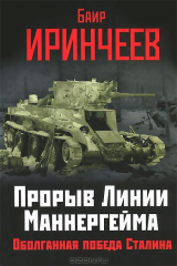 книга Прорыв Линии Маннергейма. Оболганная победа Сталина