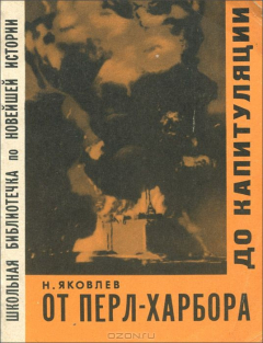 Книга От Перл-Харбора до капитуляции на ReadRate.com книга От Перл-Харбора до капитуляции