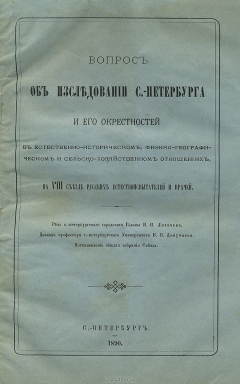 Книга Вопрос об исследовании Санкт-Петербурга и его окрестностей на ReadRate.com книга Вопрос об исследовании Санкт-Петербурга и его окрестностей