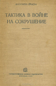 Книга Тактика в войне на сокрушение на ReadRate.com книга Тактика в войне на сокрушение