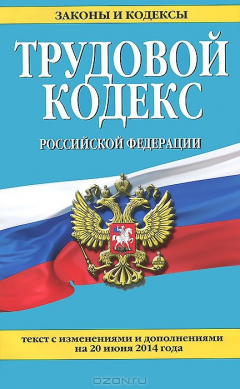 Книга Трудовой кодекс Российской Федерации: текст с изм. и доп. на 20 июня 2014 г. на ReadRate.com книга Трудовой кодекс Российской Федерации: текст с изм. и доп. на 20 июня 2014 г.