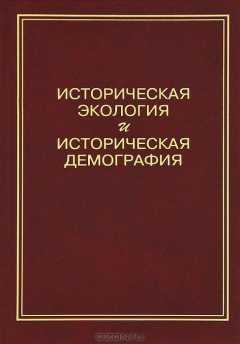 Книга Историческая экология и историческая демография на ReadRate.com книга Историческая экология и историческая демография