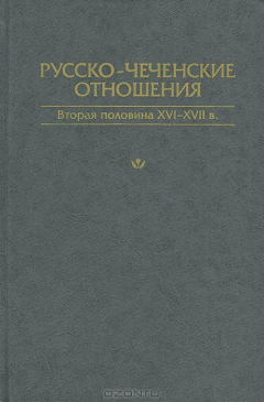 Книга Русско-чеченские отношения. Вторая половина XVI-XVII в. на ReadRate.com книга Русско-чеченские отношения. Вторая половина XVI-XVII в.