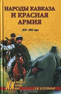 Книга Народы Кавказа и Красная армия. 1918-1945 годы на ReadRate.com книга Народы Кавказа и Красная армия. 1918-1945 годы