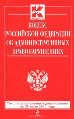 Книга Кодекс Российской Федерации об административных правонарушениях : текст с изм. и доп. на 25 июня 2014 г. на ReadRate.com книга Кодекс Российской Федерации об административных правонарушениях : текст с изм. и доп. на 25 июня 2014 г.
