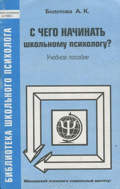 Книга С чего начинать школьному психологу? Учебное пособие на ReadRate.com книга С чего начинать школьному психологу? Учебное пособие