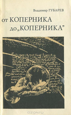 Книга От Коперника до "Коперника" на ReadRate.com книга От Коперника до "Коперника"