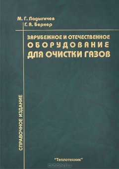 книга Зарубежное и отечественное оборудование для очистки газов:Справ.