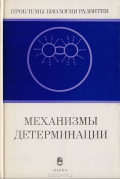 Книга Механизмы детерминации на ReadRate.com книга Механизмы детерминации
