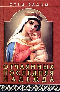 Книга Отчаянных последняя надежда на ReadRate.com книга Отчаянных последняя надежда