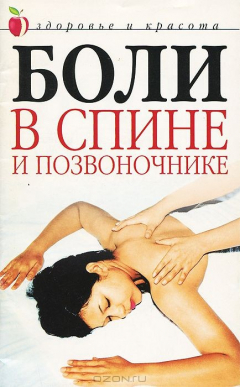 Книга Боли в спине и позвоночнике на ReadRate.com книга Боли в спине и позвоночнике