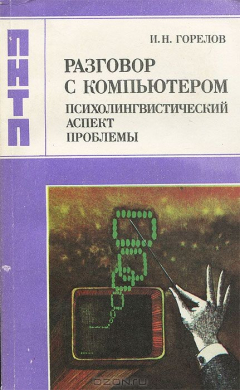 Книга Разговор с компьютером. Психолингвистический аспект проблемы на ReadRate.com книга Разговор с компьютером. Психолингвистический аспект проблемы