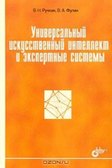 книга Универсальный искусственный интеллект и экспертные системы