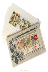 книга Мотивы украинского орнамента. Альбом