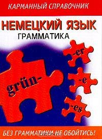 Книга Немецкий язык: Грамматика: Карманный справочник (пер. с англ. Ивянской И.С.) на ReadRate.com книга Немецкий язык: Грамматика: Карманный справочник (пер. с англ. Ивянской И.С.)