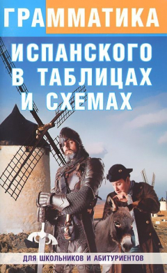Книга Грамматика испанского языка в таблицах и схемах на ReadRate.com книга Грамматика испанского языка в таблицах и схемах