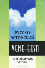 книга Русско-эстонский разговорник:Уч.пос.