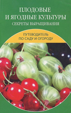Книга Плодовые и ягодные культуры. Секреты выращивания на ReadRate.com книга Плодовые и ягодные культуры. Секреты выращивания