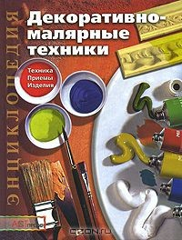 Книга Декоративно-малярные техники. Техника. Приемы. Изделия на ReadRate.com книга Декоративно-малярные техники. Техника. Приемы. Изделия