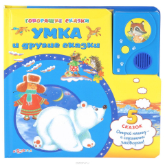 Книга Умка и другие сказки. Книжка-игрушка на ReadRate.com книга Умка и другие сказки. Книжка-игрушка