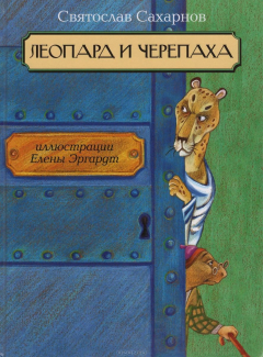 Книга Леопард и черепаха на ReadRate.com книга Леопард и черепаха