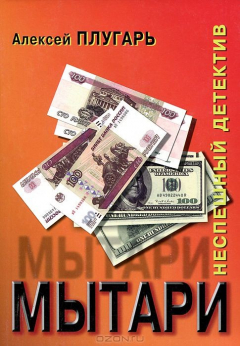 Книга Мытари на ReadRate.com книга Мытари