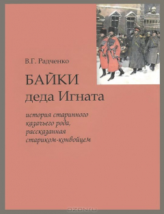 Книга Байки деда Игната на ReadRate.com книга Байки деда Игната
