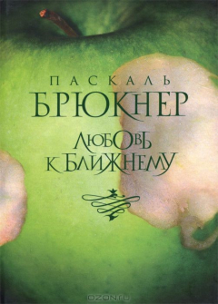Книга Любовь к ближнему на ReadRate.com книга Любовь к ближнему