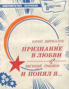 Книга Юрий Кириллов. Признание в любви. Евгений Грязнов. И понял я... на ReadRate.com книга Юрий Кириллов. Признание в любви. Евгений Грязнов. И понял я...