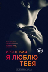 книга Я люблю тебя