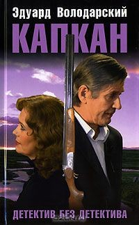 Книга Капкан. Детектив без детектива на ReadRate.com книга Капкан. Детектив без детектива
