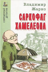 книга Саркофаг хамелеона
