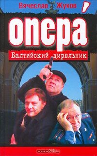 Книга Балтийский цирюльник на ReadRate.com книга Балтийский цирюльник