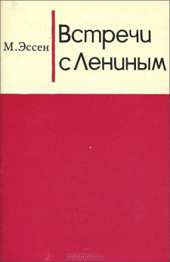 Книга Встречи с Лениным на ReadRate.com книга Встречи с Лениным
