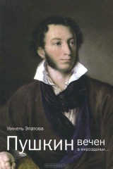 книга Пушкин вечен в мирозданьи