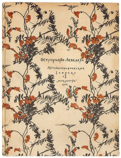Книга А. П. Остроумова-Лебедева. Автобиографические записки. 1900-1916 на ReadRate.com книга А. П. Остроумова-Лебедева. Автобиографические записки. 1900-1916