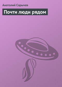 Книга Почти люди рядом на ReadRate.com книга Почти люди рядом