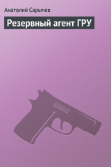 книга Резервный агент ГРУ