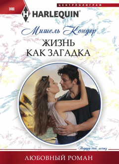 Книга Жизнь как загадка на ReadRate.com книга Жизнь как загадка