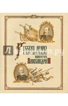 Книга Русская армия в эпоху царствования Александра III на ReadRate.com книга Русская армия в эпоху царствования Александра III