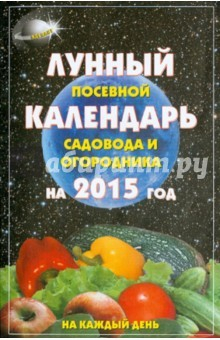 Книга Лунный посевной календ.садовода и огородника 2015 на ReadRate.com книга Лунный посевной календ.садовода и огородника 2015