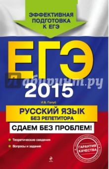 Книга ЕГЭ-2015. Русский язык без реп. Сдаем без проблем! на ReadRate.com книга ЕГЭ-2015. Русский язык без реп. Сдаем без проблем!