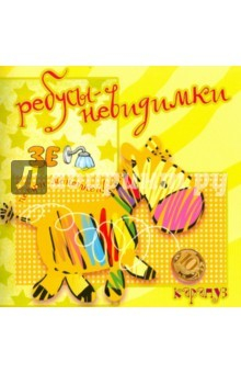 Книга Ребусы-невидимки. Животные на ReadRate.com книга Ребусы-невидимки. Животные
