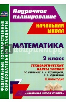 Книга Математика. 2 класс. Технологические карты уроков по учебнику В.Н.Рудницкой, Т.В.Юдачевой. ФГОС на ReadRate.com книга Математика. 2 класс. Технологические карты уроков по учебнику В.Н.Рудницкой, Т.В.Юдачевой. ФГОС