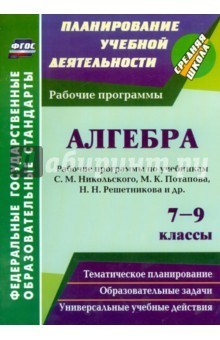 Книга Алгебра. 7-9 классы. Рабочие программы по учебникам С.М.Никольского, М.К.Потапова. ФГОС на ReadRate.com книга Алгебра. 7-9 классы. Рабочие программы по учебникам С.М.Никольского, М.К.Потапова. ФГОС